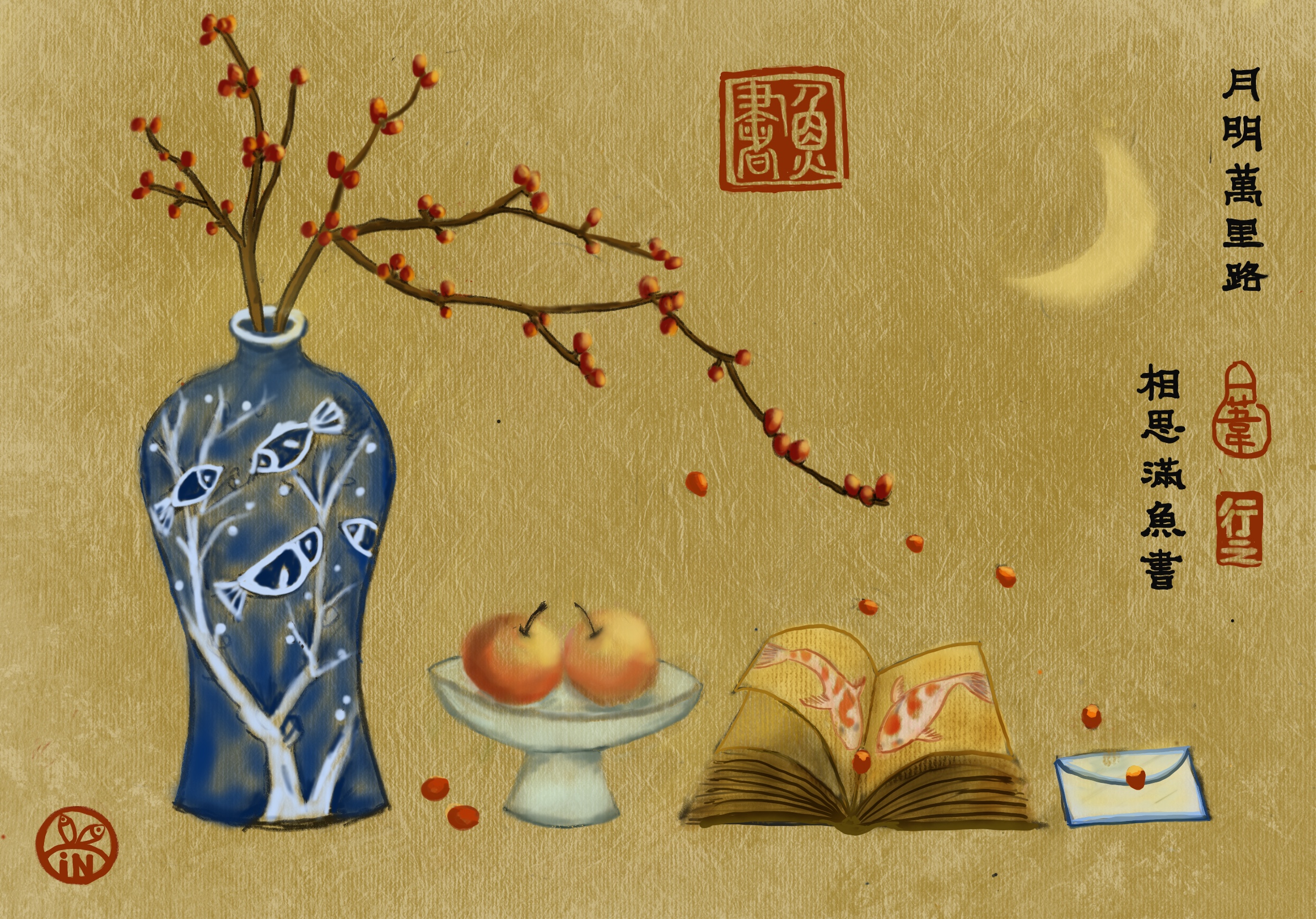 月明天涯路,魚書滿相思