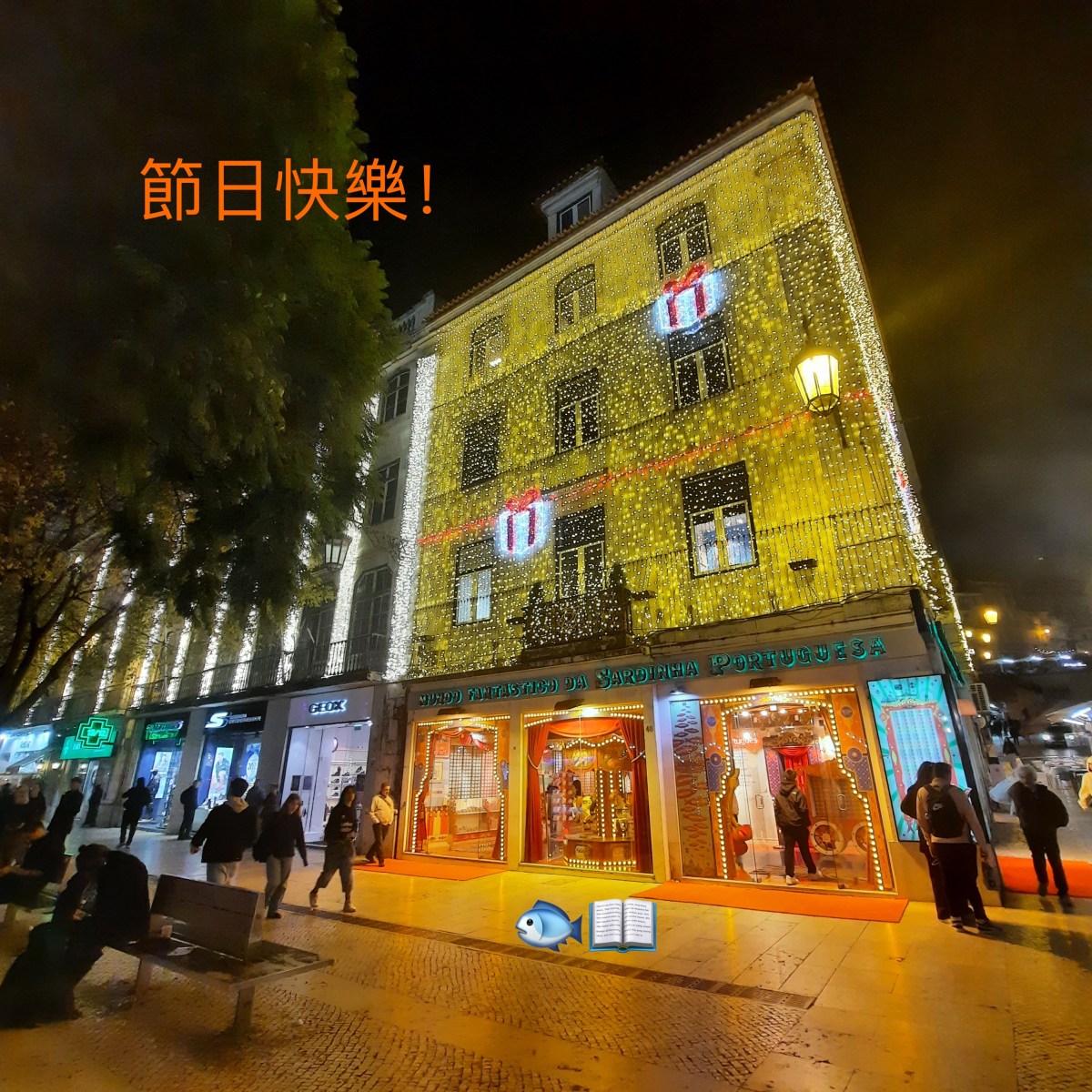 葡萄牙筆記之聖誕篇