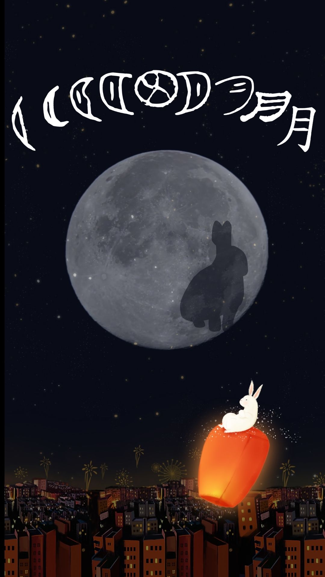 瘋癲🐰的中秋節旅程